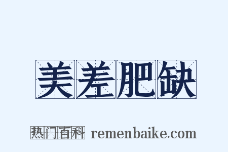 美差肥缺是什么意思的图片